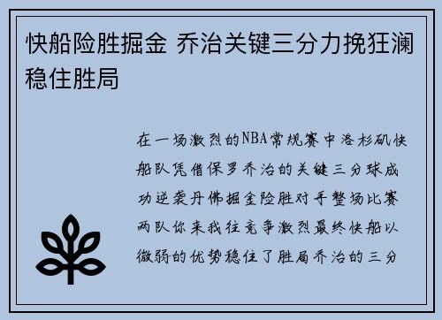 快船险胜掘金 乔治关键三分力挽狂澜稳住胜局