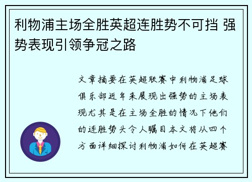 利物浦主场全胜英超连胜势不可挡 强势表现引领争冠之路