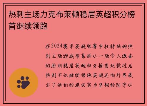 热刺主场力克布莱顿稳居英超积分榜首继续领跑
