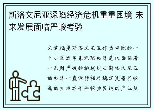 斯洛文尼亚深陷经济危机重重困境 未来发展面临严峻考验