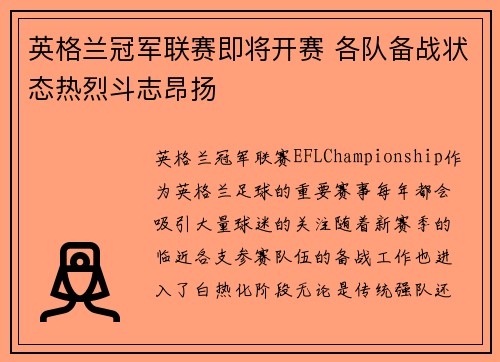 英格兰冠军联赛即将开赛 各队备战状态热烈斗志昂扬