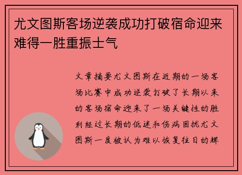 尤文图斯客场逆袭成功打破宿命迎来难得一胜重振士气