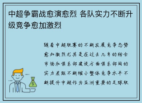 中超争霸战愈演愈烈 各队实力不断升级竞争愈加激烈