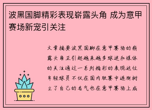 波黑国脚精彩表现崭露头角 成为意甲赛场新宠引关注