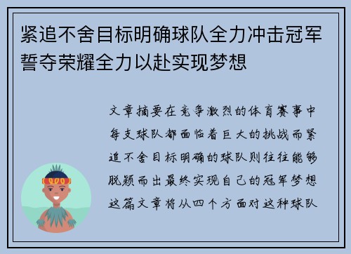 紧追不舍目标明确球队全力冲击冠军誓夺荣耀全力以赴实现梦想