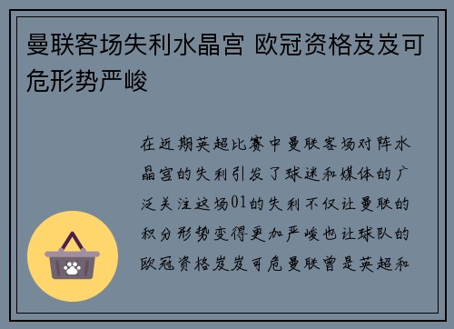 曼联客场失利水晶宫 欧冠资格岌岌可危形势严峻