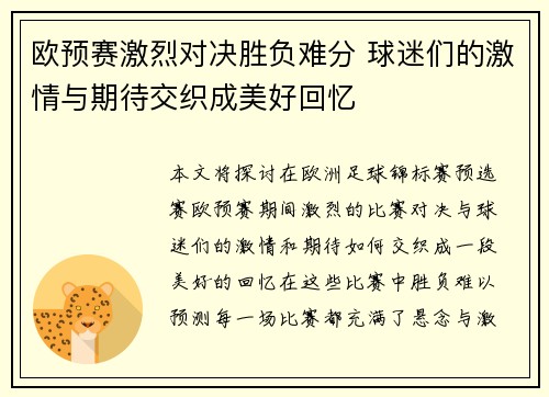 欧预赛激烈对决胜负难分 球迷们的激情与期待交织成美好回忆