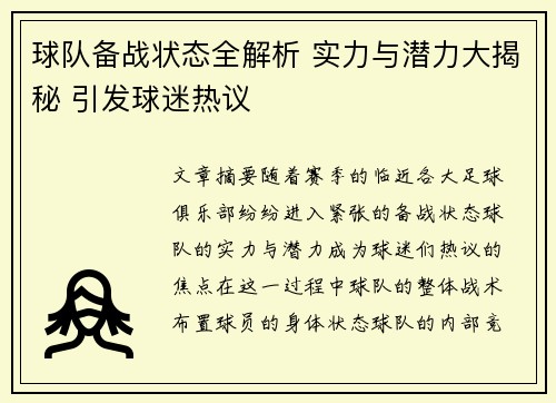 球队备战状态全解析 实力与潜力大揭秘 引发球迷热议