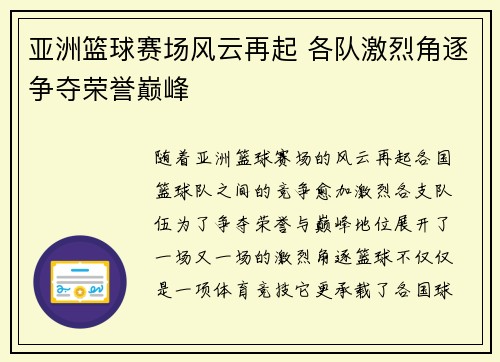 亚洲篮球赛场风云再起 各队激烈角逐争夺荣誉巅峰