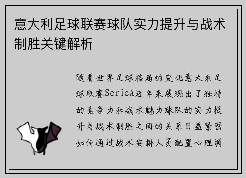 意大利足球联赛球队实力提升与战术制胜关键解析
