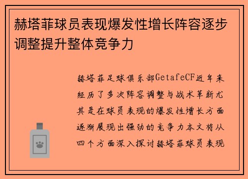 赫塔菲球员表现爆发性增长阵容逐步调整提升整体竞争力