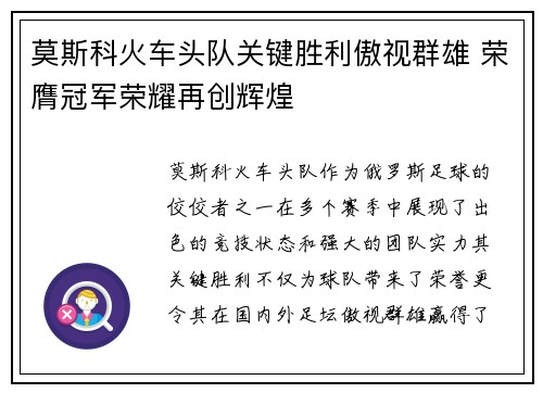 莫斯科火车头队关键胜利傲视群雄 荣膺冠军荣耀再创辉煌