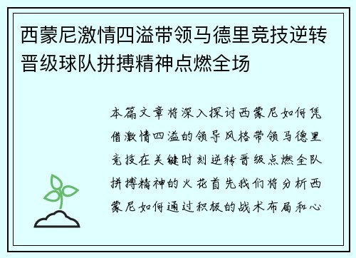 西蒙尼激情四溢带领马德里竞技逆转晋级球队拼搏精神点燃全场