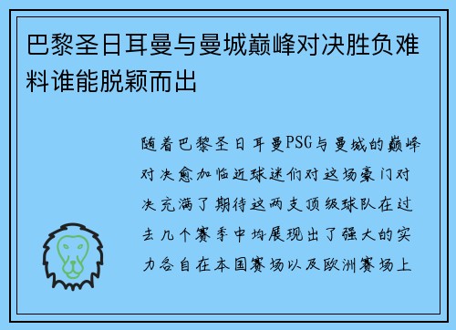 巴黎圣日耳曼与曼城巅峰对决胜负难料谁能脱颖而出
