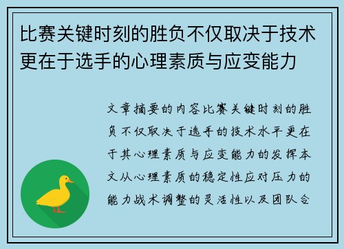 比赛关键时刻的胜负不仅取决于技术更在于选手的心理素质与应变能力