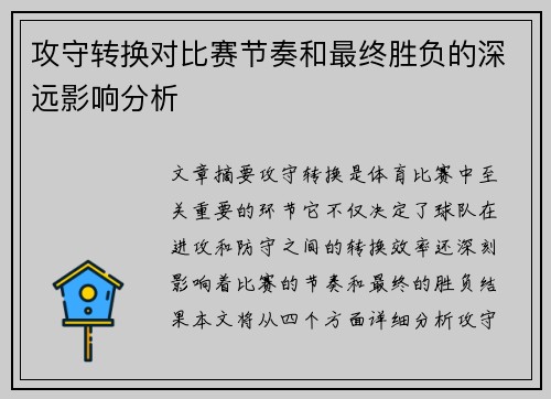 攻守转换对比赛节奏和最终胜负的深远影响分析