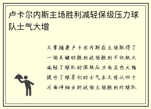 卢卡尔内斯主场胜利减轻保级压力球队士气大增