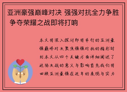 亚洲豪强巅峰对决 强强对抗全力争胜 争夺荣耀之战即将打响
