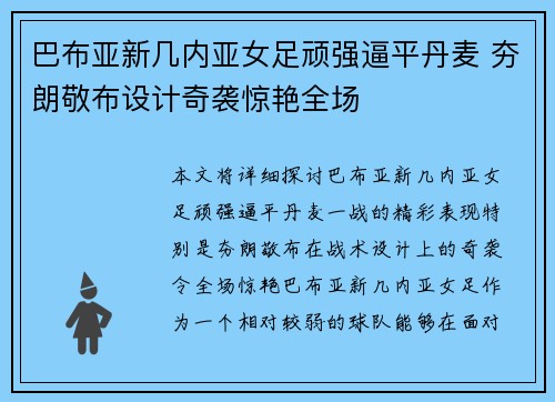 巴布亚新几内亚女足顽强逼平丹麦 夯朗敬布设计奇袭惊艳全场