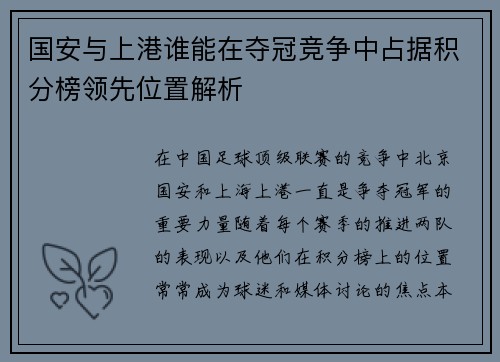 国安与上港谁能在夺冠竞争中占据积分榜领先位置解析