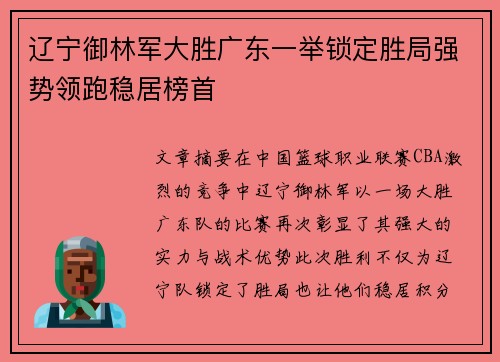 辽宁御林军大胜广东一举锁定胜局强势领跑稳居榜首