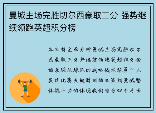 曼城主场完胜切尔西豪取三分 强势继续领跑英超积分榜