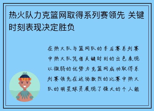 热火队力克篮网取得系列赛领先 关键时刻表现决定胜负