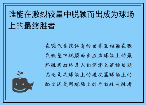 谁能在激烈较量中脱颖而出成为球场上的最终胜者