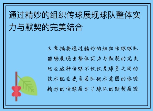通过精妙的组织传球展现球队整体实力与默契的完美结合