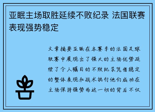 亚眠主场取胜延续不败纪录 法国联赛表现强势稳定