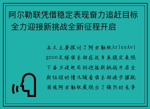 阿尔勒联凭借稳定表现奋力追赶目标 全力迎接新挑战全新征程开启