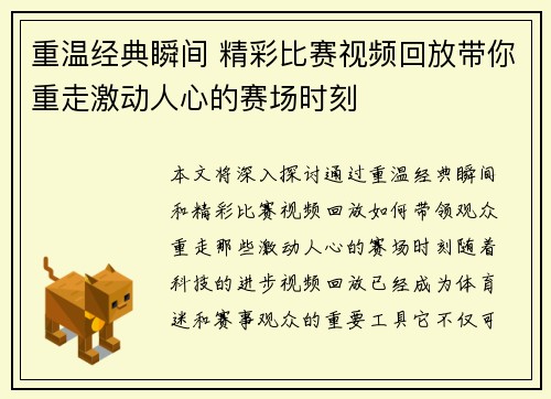 重温经典瞬间 精彩比赛视频回放带你重走激动人心的赛场时刻
