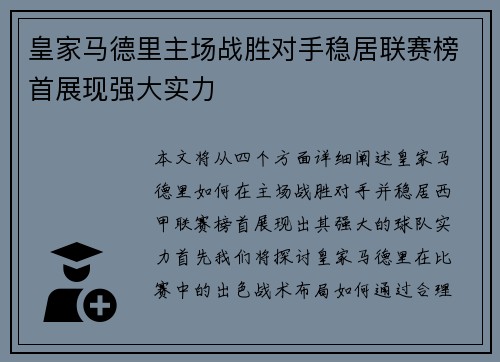 皇家马德里主场战胜对手稳居联赛榜首展现强大实力