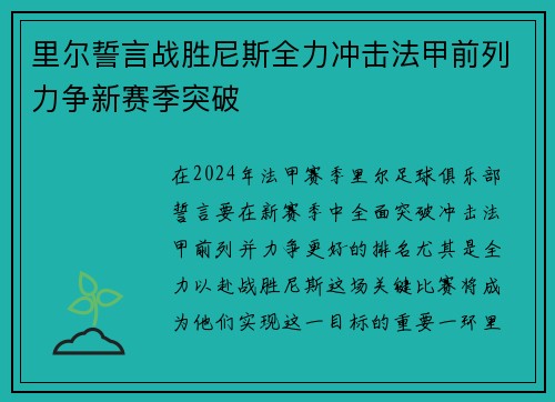 里尔誓言战胜尼斯全力冲击法甲前列力争新赛季突破