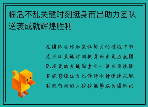 临危不乱关键时刻挺身而出助力团队逆袭成就辉煌胜利