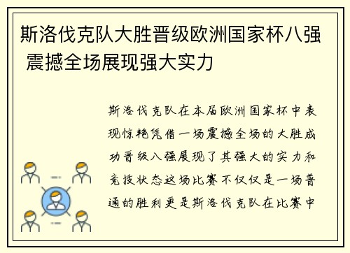 斯洛伐克队大胜晋级欧洲国家杯八强 震撼全场展现强大实力