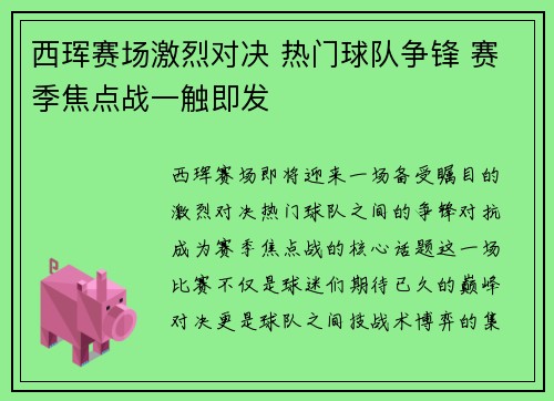 西珲赛场激烈对决 热门球队争锋 赛季焦点战一触即发