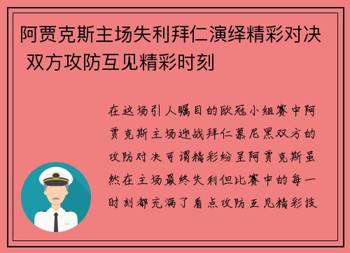 阿贾克斯主场失利拜仁演绎精彩对决 双方攻防互见精彩时刻