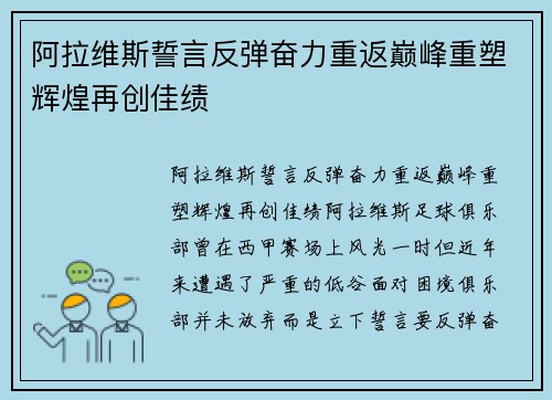 阿拉维斯誓言反弹奋力重返巅峰重塑辉煌再创佳绩