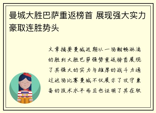 曼城大胜巴萨重返榜首 展现强大实力豪取连胜势头
