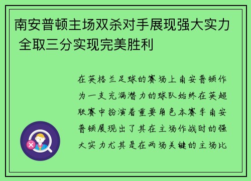 南安普顿主场双杀对手展现强大实力 全取三分实现完美胜利