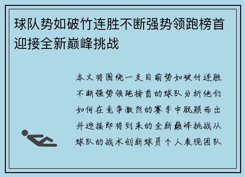 球队势如破竹连胜不断强势领跑榜首迎接全新巅峰挑战