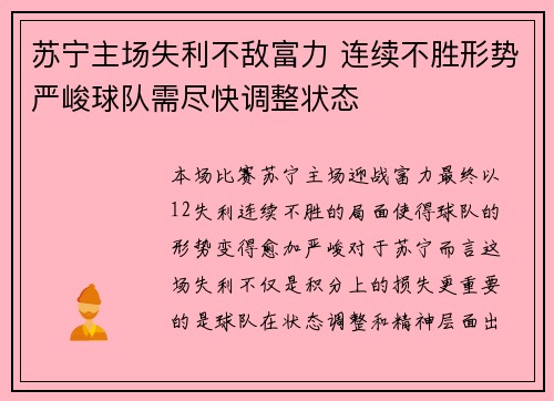 苏宁主场失利不敌富力 连续不胜形势严峻球队需尽快调整状态