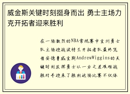 威金斯关键时刻挺身而出 勇士主场力克开拓者迎来胜利