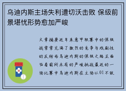 乌迪内斯主场失利遭切沃击败 保级前景堪忧形势愈加严峻