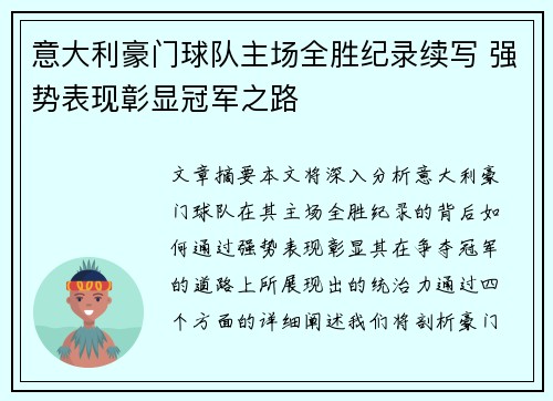 意大利豪门球队主场全胜纪录续写 强势表现彰显冠军之路