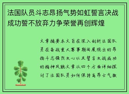 法国队员斗志昂扬气势如虹誓言决战成功誓不放弃力争荣誉再创辉煌