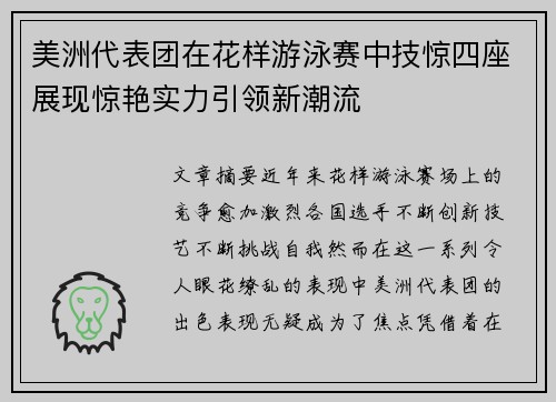 美洲代表团在花样游泳赛中技惊四座展现惊艳实力引领新潮流