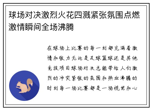 球场对决激烈火花四溅紧张氛围点燃激情瞬间全场沸腾
