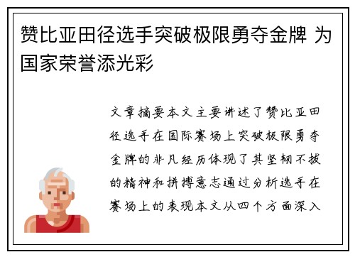 赞比亚田径选手突破极限勇夺金牌 为国家荣誉添光彩